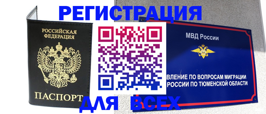 временная регистрация законно в Тюмени